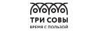 ТРИ СОВЫ