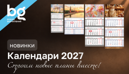 Вдохновение на 365 дней: выбирайте свой календарь 2027