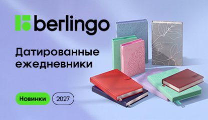 0 % цифрового шума с новыми ежедневниками Berlingo