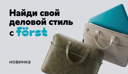 От классики до смелых решений: новинки сумок для ноутбуков Först