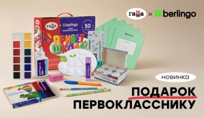 Набор первоклассника «ГАММА+Berlingo» — всё, что нужно для комфортного старта