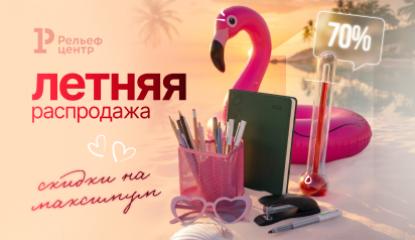 Школа близко – успейте поймать жаркие скидки «Летней распродажи»