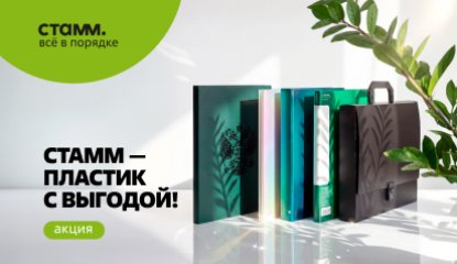 «СТАММ» — пластик с выгодой