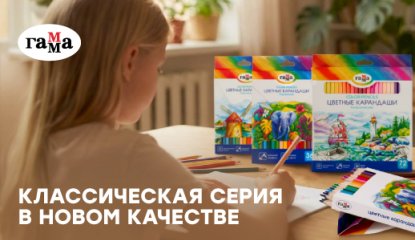Яркое возвращение «Классической» серии цветных карандашей «ГАММА»