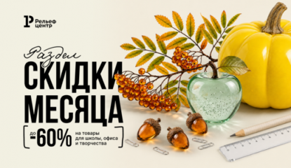 «Скидки месяца»: встречаем октябрь