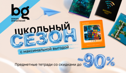 Шопинг с bg: cкидки до 90 % на предметные тетради