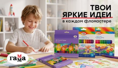 Новые фломастеры «ГАММА» для нового учебного года