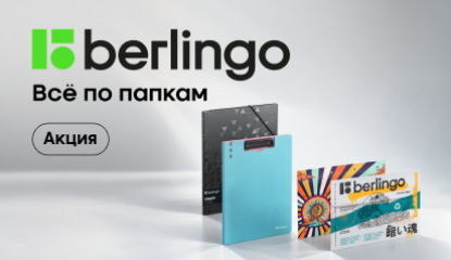 «Всё по папкам» с акцией Berlingo