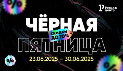 Таких цен вы ещё не видели: старт акции «Чёрная пятница»