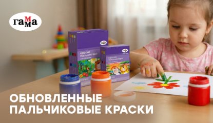Новинка «ГАММА»: рисуем и развиваемся с пальчиковыми красками серии «Малыш»