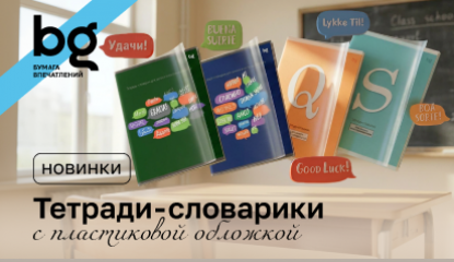 Тетради-словарики bg: практичное решение для изучения иностранных языков