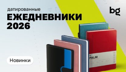 Стильное планирование с bg: новинки ежедневников 2026