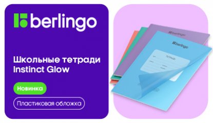 Когда обложка решает всё: новые школьные тетради Berlingo Instinct Glow