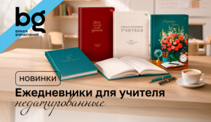 Новые ежедневники для учителя bg: уроки, планы, идеи — всё под рукой