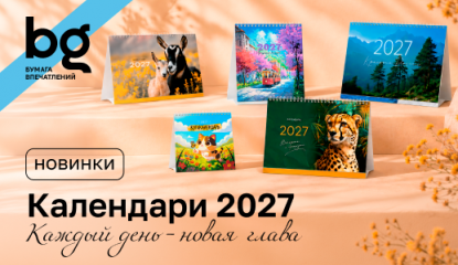 Новинки календарей bg: многообразие дизайнов для яркого 2027 года