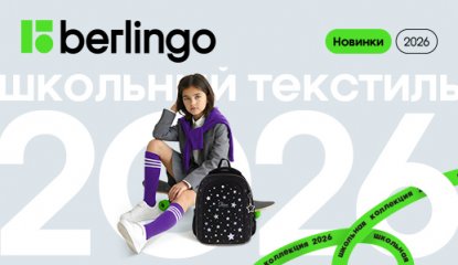 От ранца до пенала: школьный текстиль Berlingo 2026 уже доступен к заказу