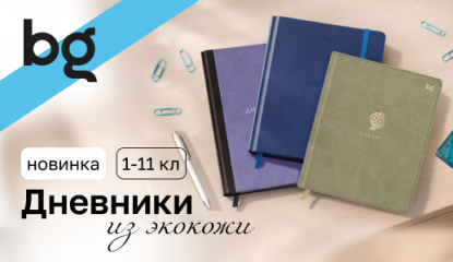 Премиум-сегмент по доступной цене: новинки дневников из экокожи от bg