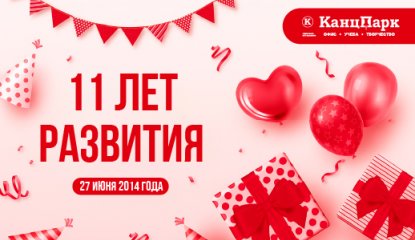 «КанцПарк»: 11 лет на вершине успеха в канцелярском бизнесе
