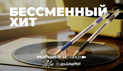 MC Gold — легенда российского рынка: сочетание безупречного письма и стильного дизайна