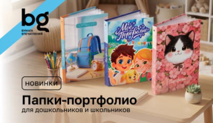 Новинки bg: папки-портфолио для школьников и дошкольников