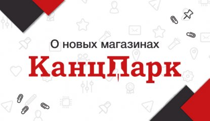 Открытие новых магазинов «КанцПарк» в Балашихе, Москве, Орехово-Зуеве и Пензе