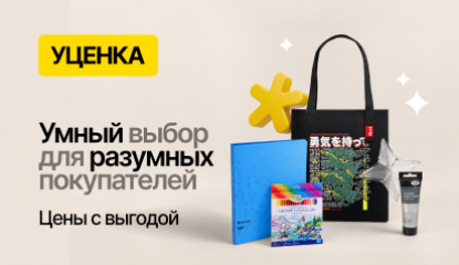 Уценка — раздел, в который стоит заглядывать чаще