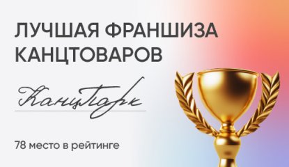 КанцПарк вошел в ТОП-100 лучших франшиз России, заняв 78 место