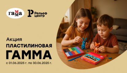 Творческий июнь с «ГАММОЙ»: акция на весь пластилин бренда