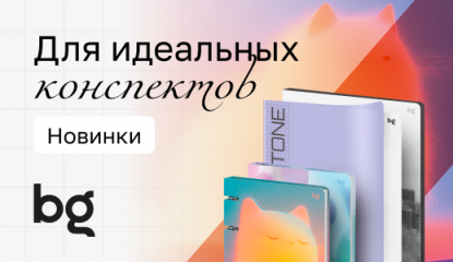 Продолжаем школьный сезон с новинками от bg