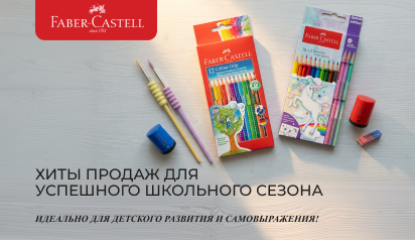 От первых линий до больших идей: детские товары Faber-Castell