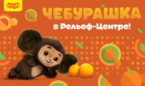 Чебурашка — эксклюзивно в «Рельеф-Центре»
