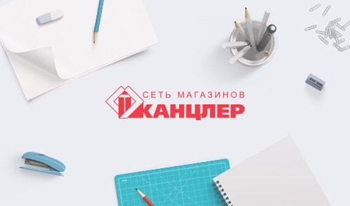 Сеть розничных магазинов «Канцлер»