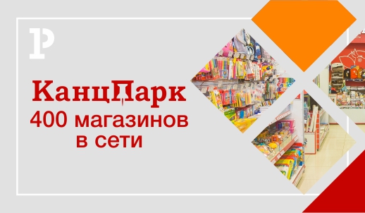 Открыт 400-й магазин «КанцПарк»