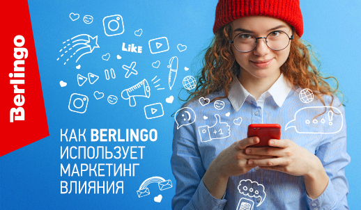 Инфлюенсеры и блогеры - как Berlingo использует маркетинг влияния