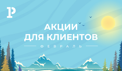 Акции для клиентов в феврале