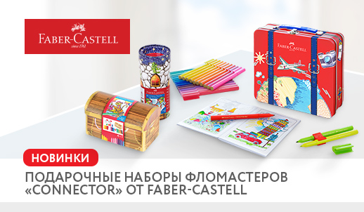 «Новые наборы фломастеров Connector от Faber-Castell