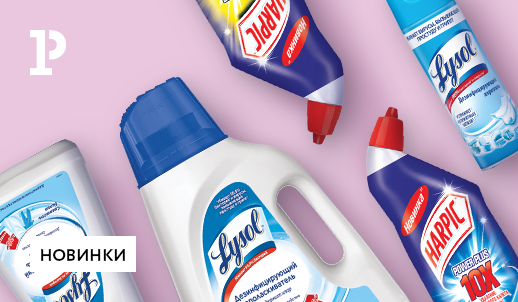 Антибактериальная уборка от Reckitt Benckiser – новинки Lysol и Harpic Power