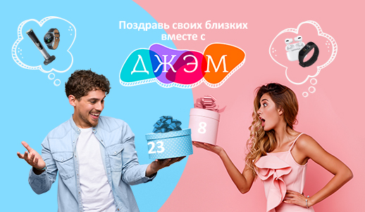 Поздравь своих любимых вместе с ДЖЭМом!