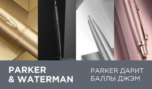 Акция от Parker и Waterman!