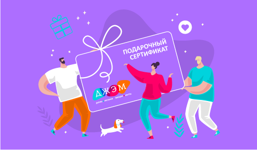 Подарочные сертификаты: теперь в ассортименте подарков ДЖЭМ!