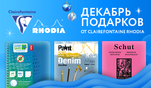 Декабрь подарков от Clairefontaine Rhodia