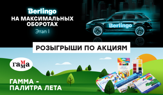 Подведение итогов первого этапа акции «Berlingo.На максимальных оборотах» и акции «ГАММА – палитра лета»