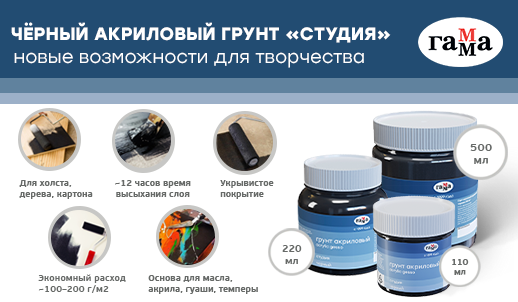 Чёрный акриловый грунт «Студия» – новинка для художников от бренда ГАММА