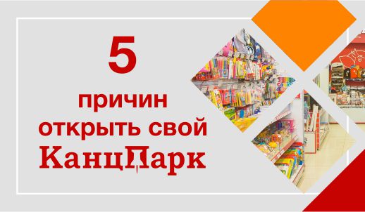 5 причин открыть свой «КанцПарк»