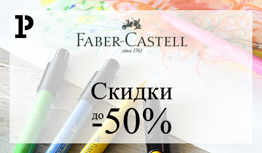 Ценопад от Faber-Castell – скидки до 50% на хиты бренда!