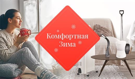 Пусть зима будет комфортной