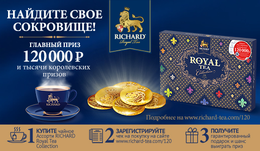 «Выиграйте 120 000 рублей и тысячи Королевских призов от RICHARD!