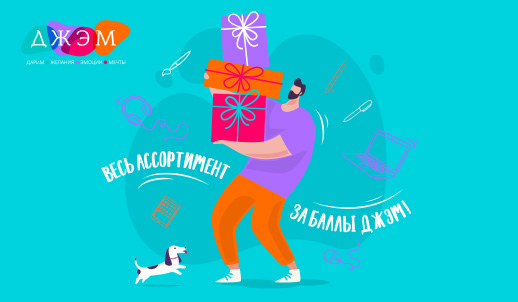 Весь ассортимент за баллы ДЖЭМ!