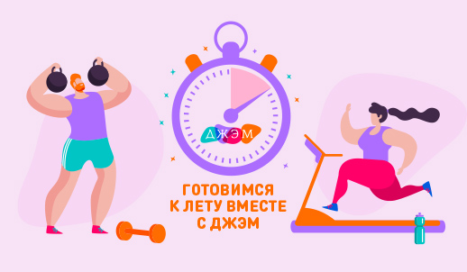 Готовимся к лету вместе с ДЖЭМ