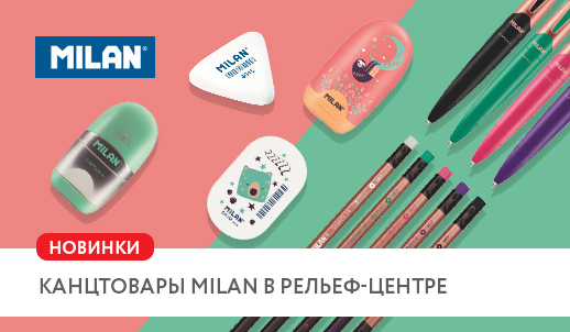 «Расширение ассортимента испанского бренда Milan в Рельф-Центре
